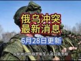 俄乌冲突难民最新爆料,战火下的生存与挣扎